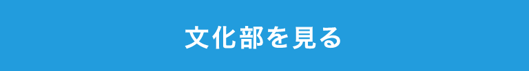 文化部紹介ページを開きます