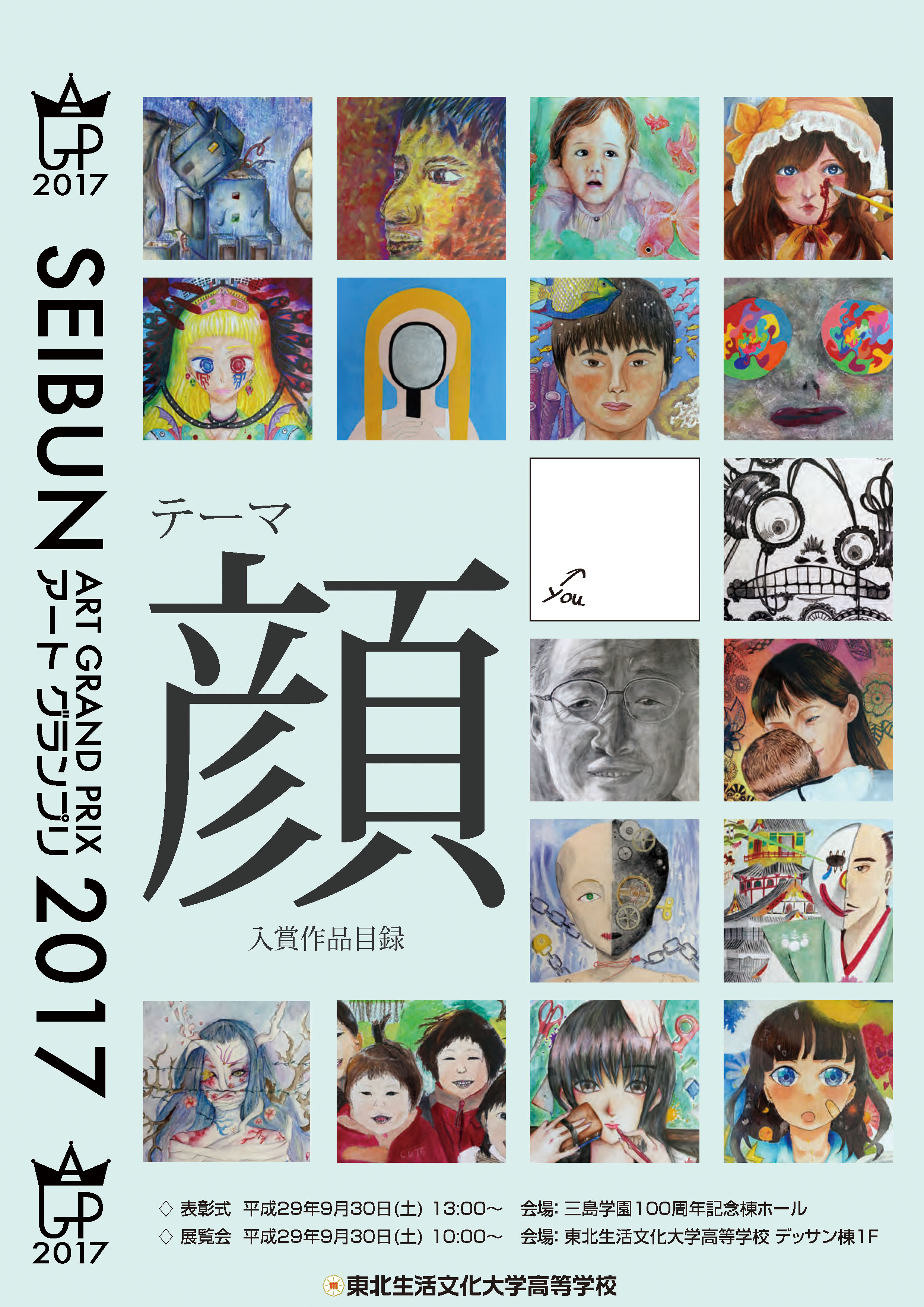 Seibunアートグランプリ17受賞者が決定しました 東北生活文化大学高等学校公式サイト