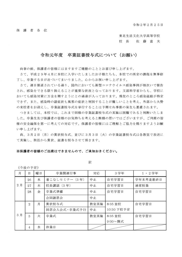 新型コロナウイルス感染症に関する対応 令和元年度卒業関連行事について 重要 東北生活文化大学高等学校公式サイト