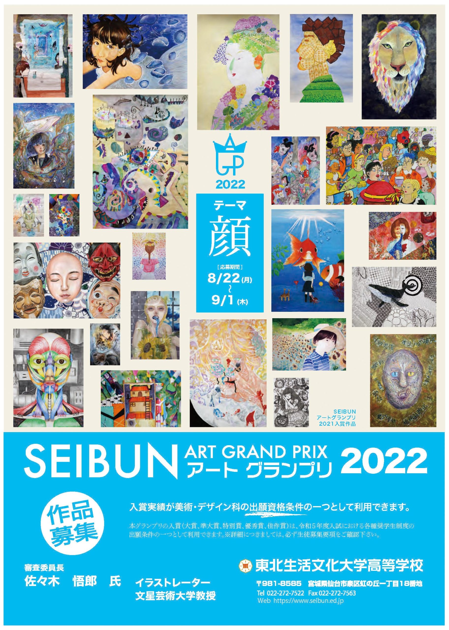 中学生の皆様】SEIBUNアートグランプリ2022作品募集！ | 東北生活文化