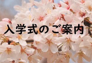 🌸令和6年度　入学式のご案内🌸