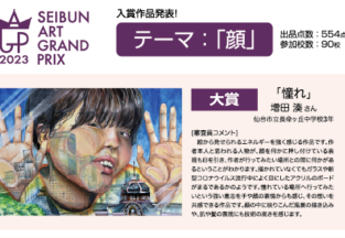 SEIBUNアートグランプリ2023受賞結果について