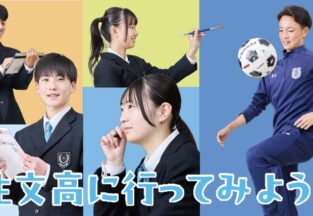 【中学生の皆様】第１回学校説明会　オープンスクール参加申込開始！