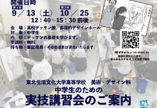 【中学生の皆様へ】美術・デザイン科実技講習会・自由見学会開催します。