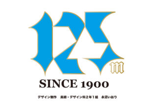 創立125周年記念祭を開催いたします！