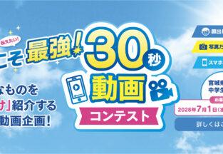 【作品募集】30秒の動画コンテスト作品募集！